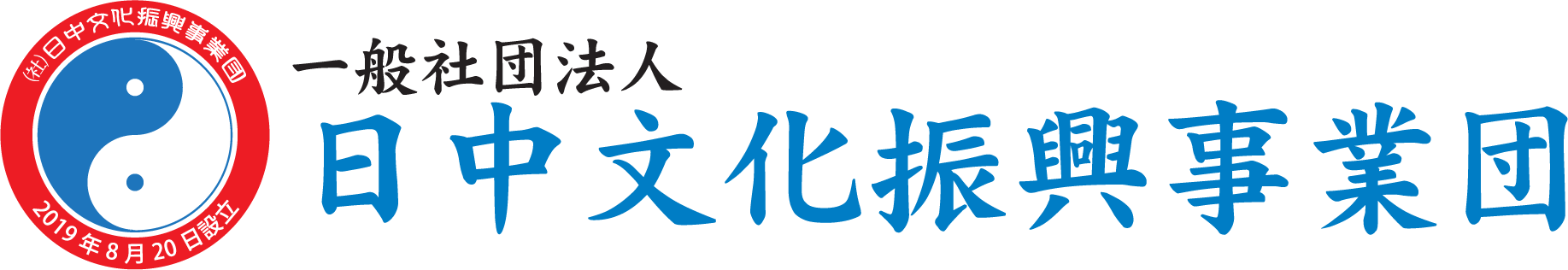 一般社団法人 日中文化振興事業団